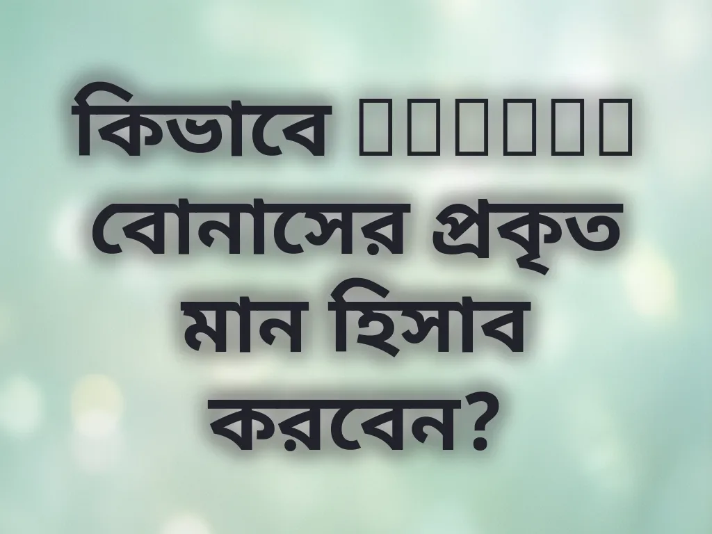 বোনাস ক্যালকুলেশন
