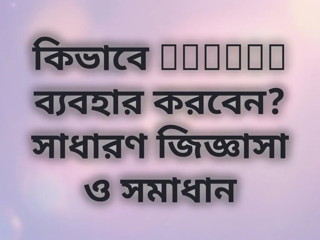 Betjam সাধারণ জিজ্ঞাসা