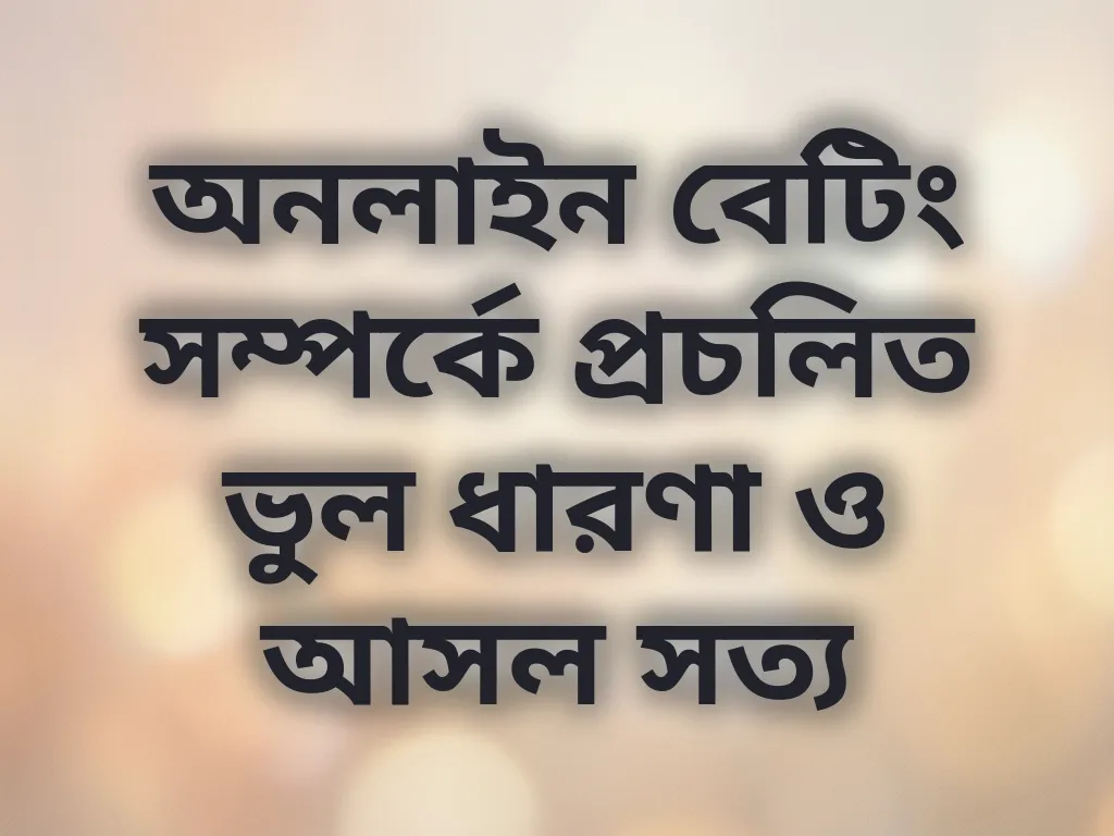 বেটিং ভুল ধারণা
